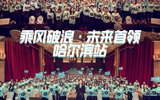 龄听2020精英峰会哈尔滨站圆满成功
