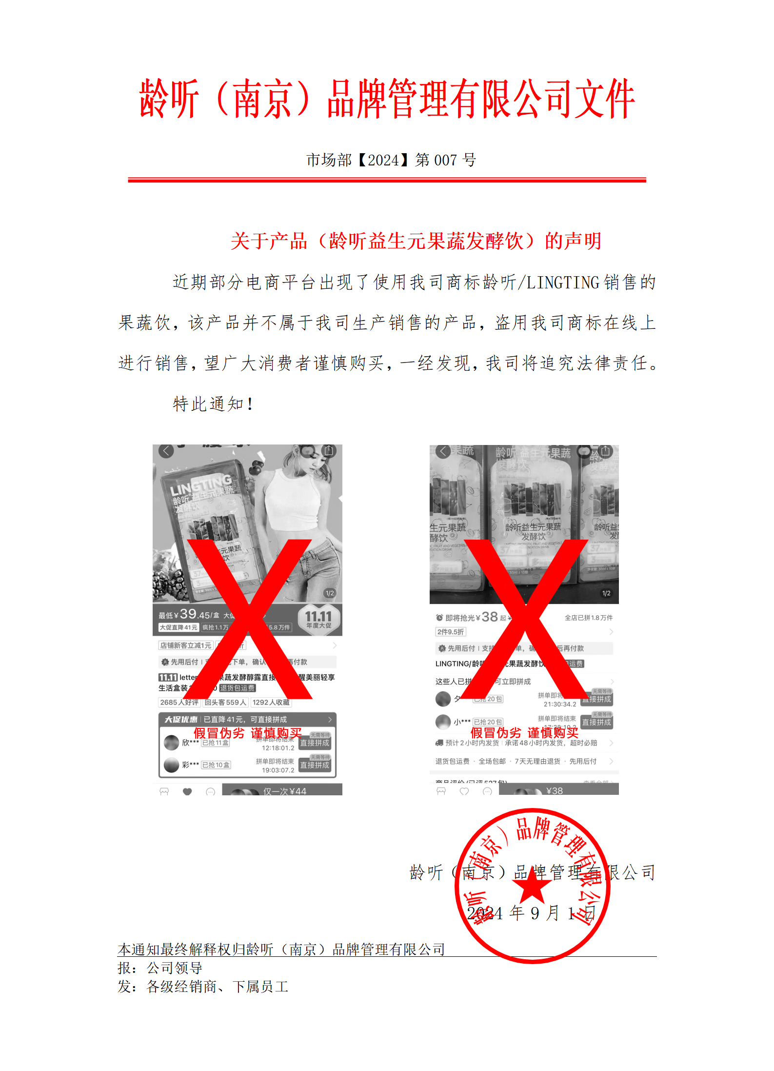 关于龄听益生元果蔬发酵饮假冒伪劣产品的重要通知